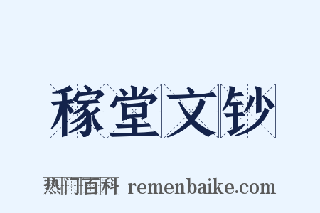 稼堂文钞是什么意思的图片